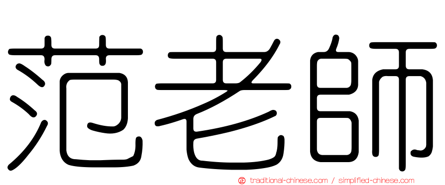 范老師