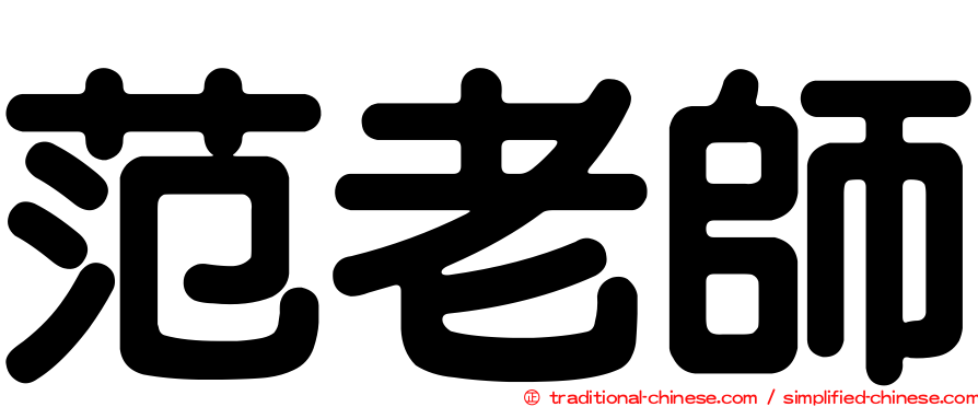 范老師
