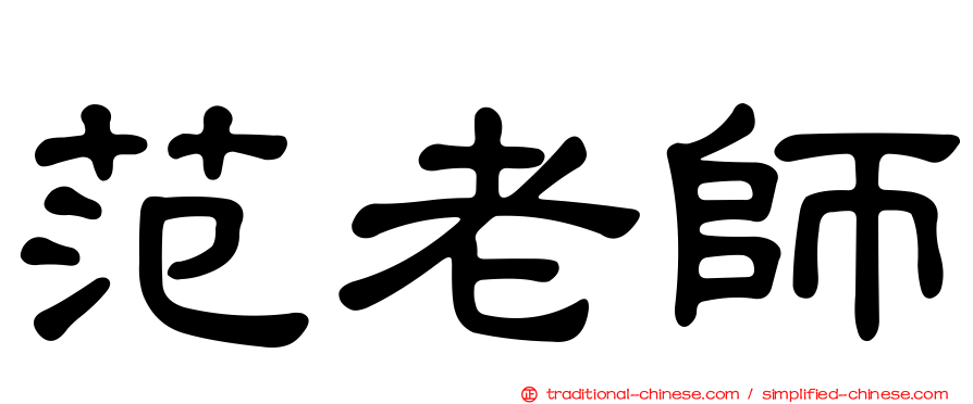 范老師