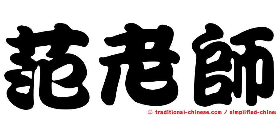 范老師