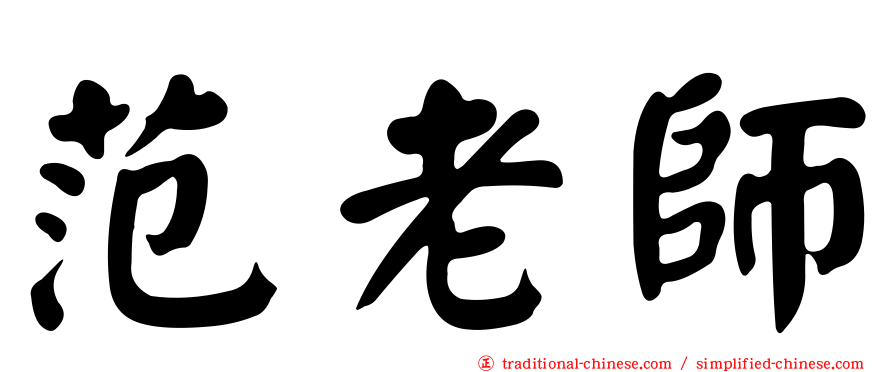范老師