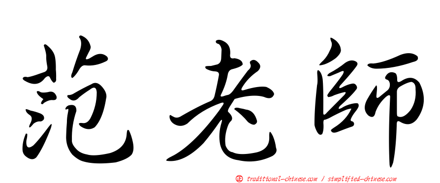范老師