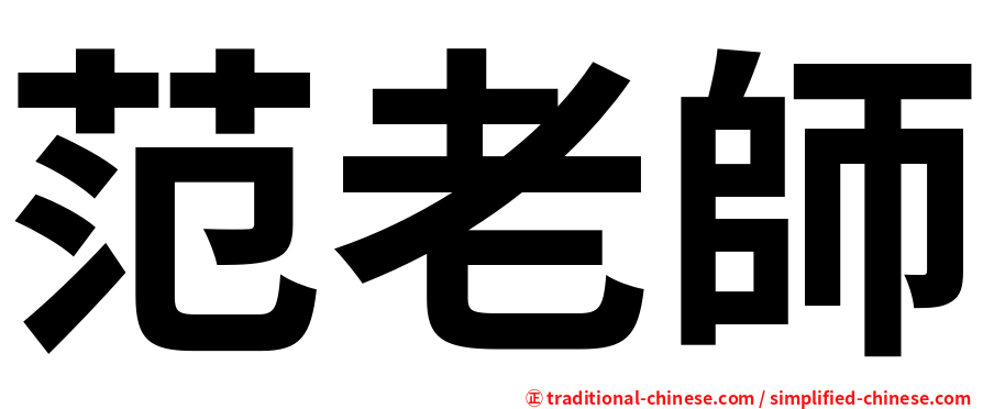 范老師