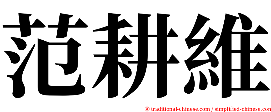 范耕維 serif font