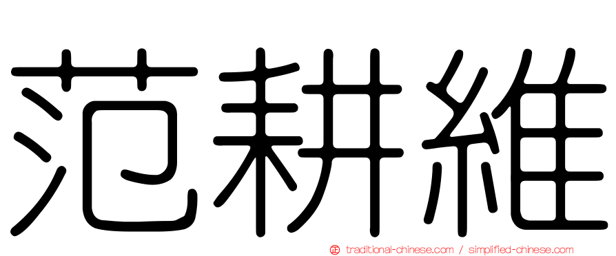 范耕維