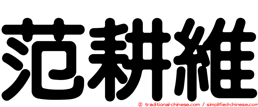 范耕維