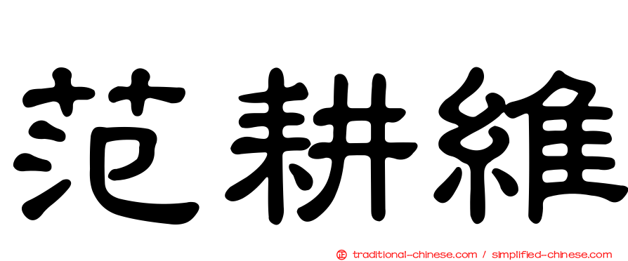 范耕維
