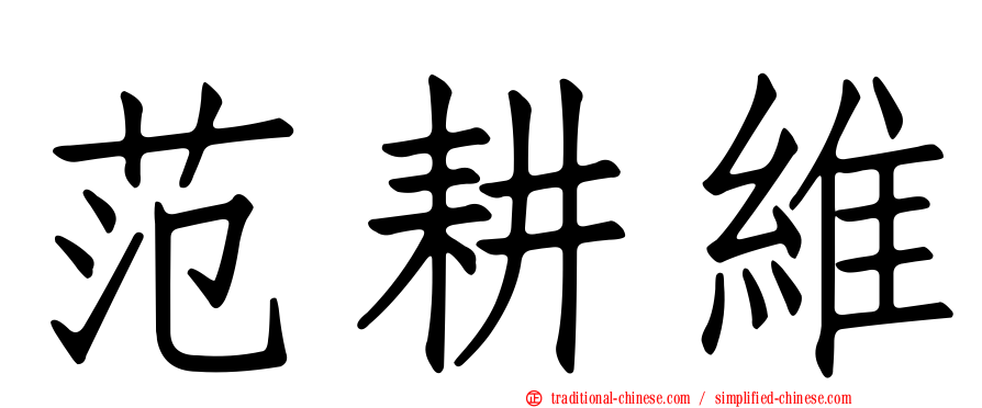 范耕維