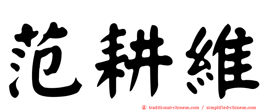 范耕維