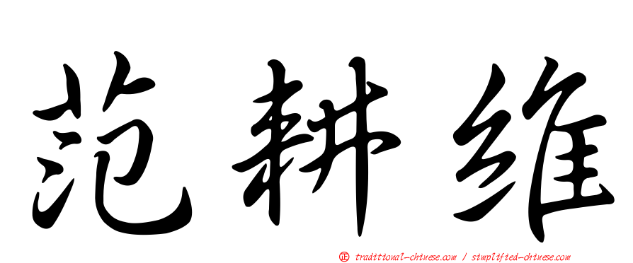 范耕維