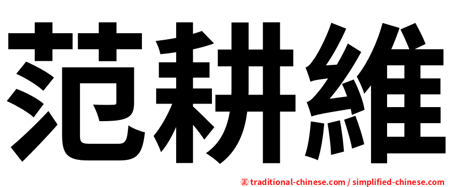 范耕維