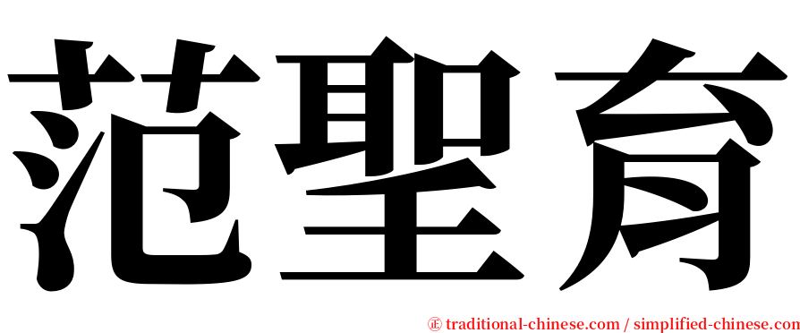 范聖育 serif font
