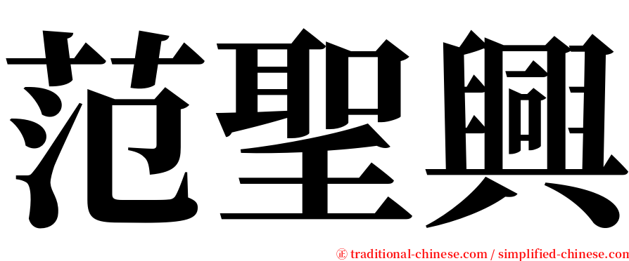 范聖興 serif font