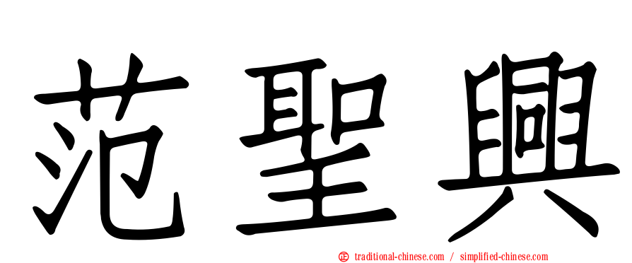 范聖興