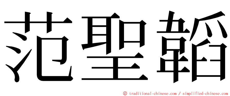 范聖韜 ming font