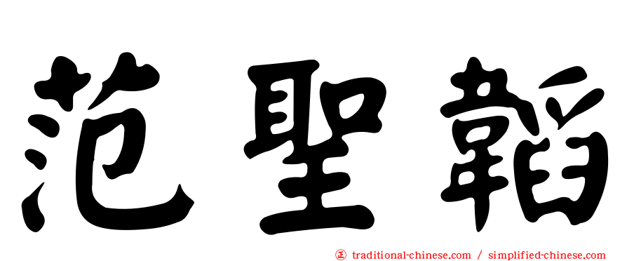 范聖韜
