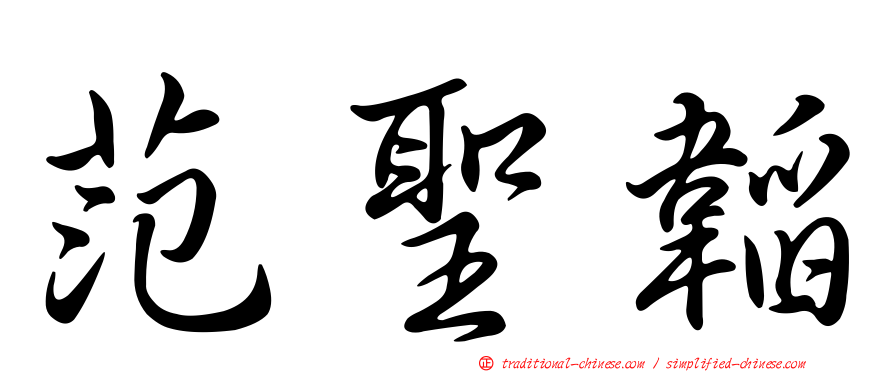 范聖韜