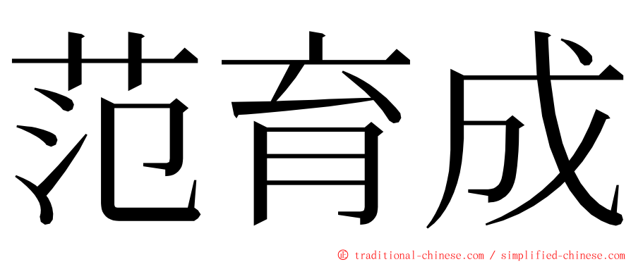 范育成 ming font