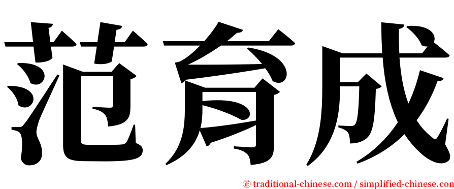 范育成 serif font