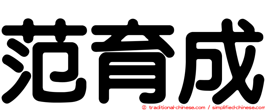 范育成