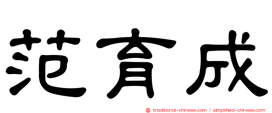 范育成