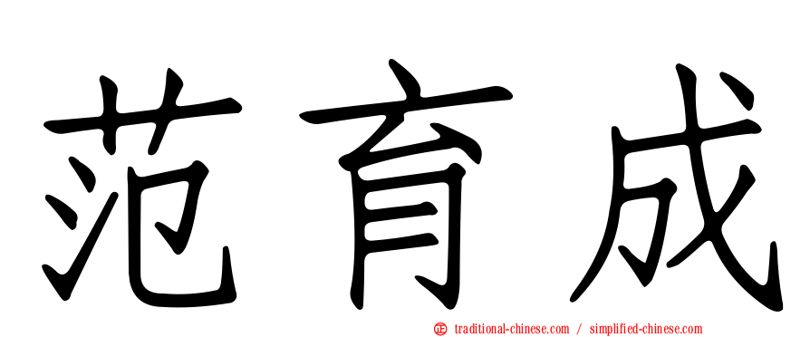 范育成