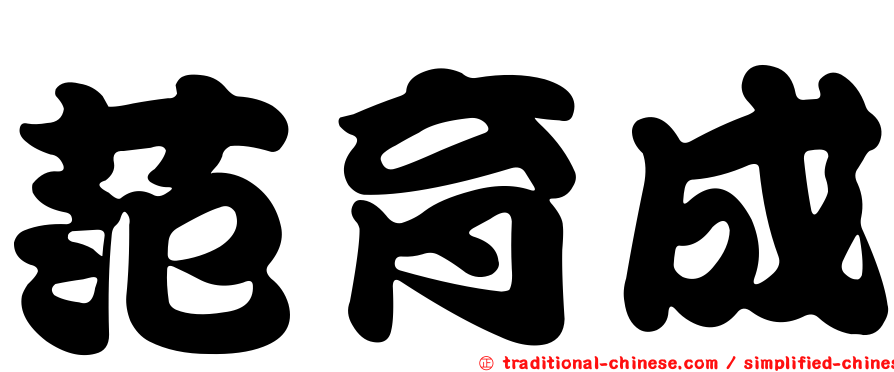 范育成