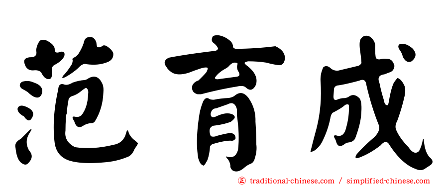 范育成