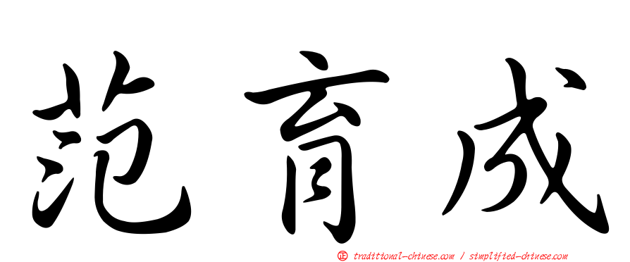 范育成