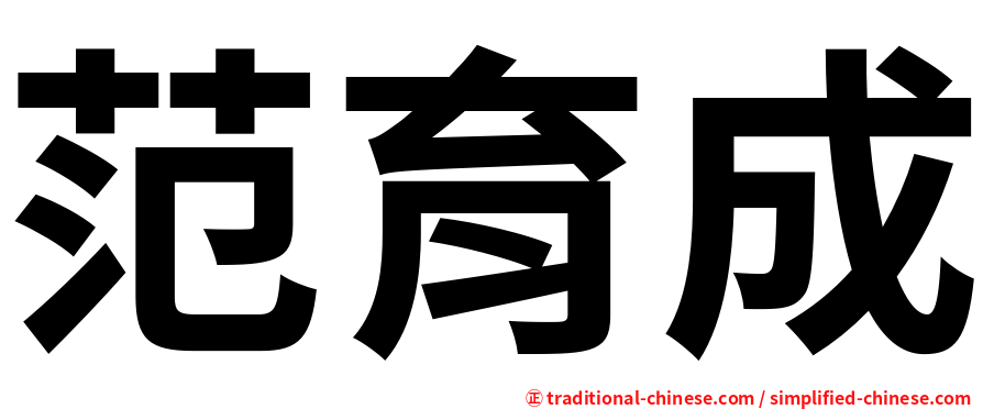 范育成