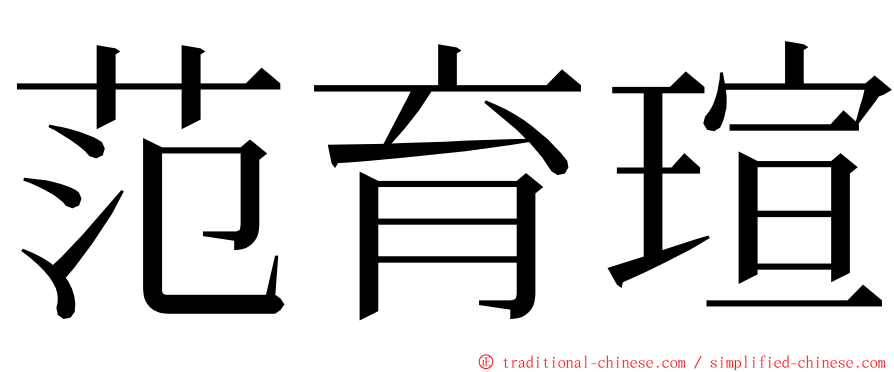 范育瑄 ming font