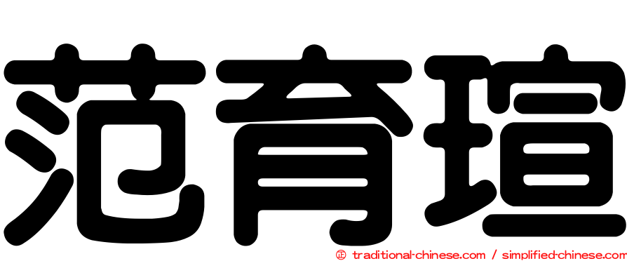 范育瑄