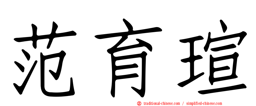 范育瑄