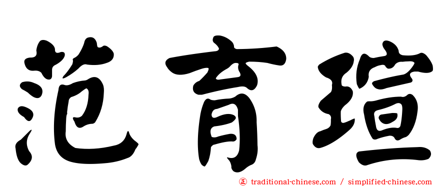 范育瑄