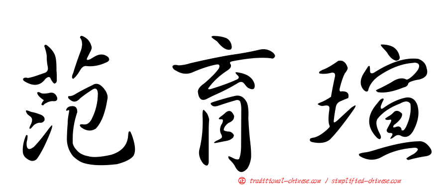 范育瑄