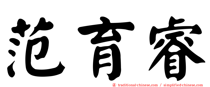 范育睿