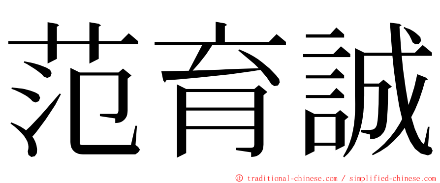 范育誠 ming font