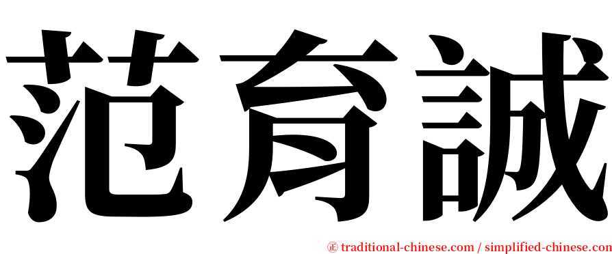 范育誠 serif font