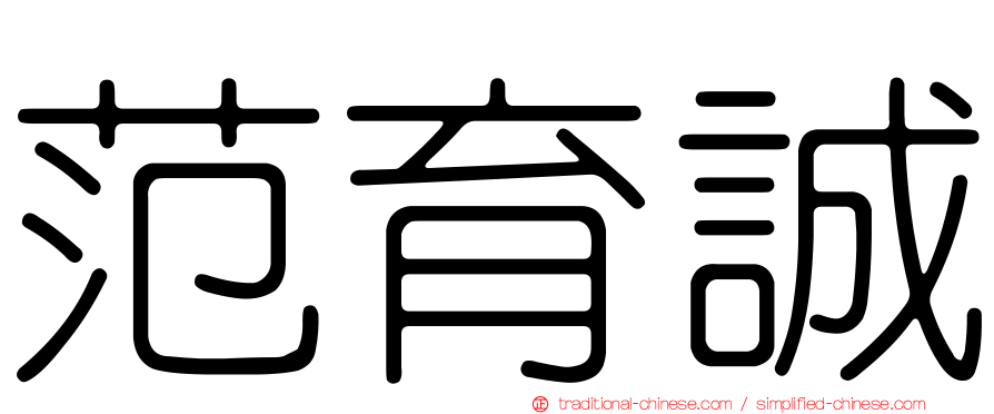 范育誠