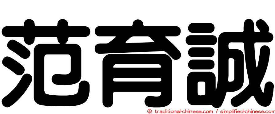 范育誠
