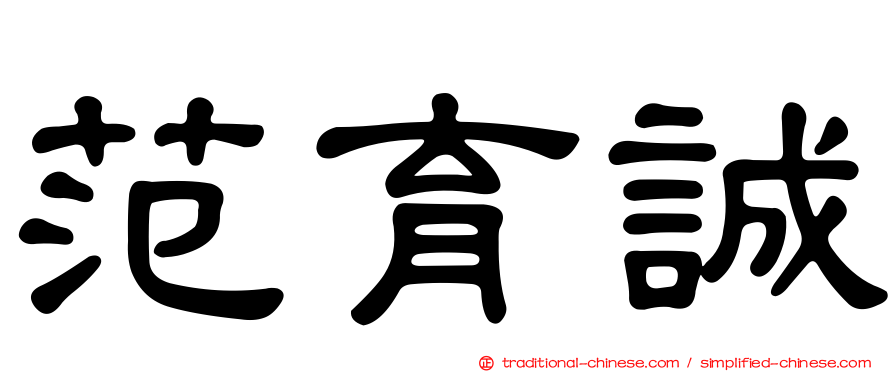 范育誠