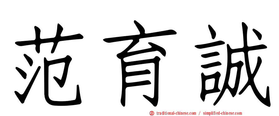 范育誠