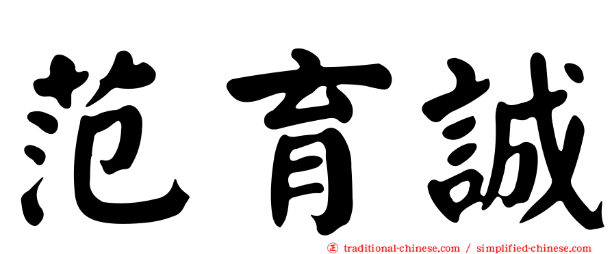 范育誠