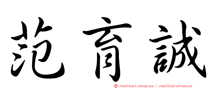 范育誠