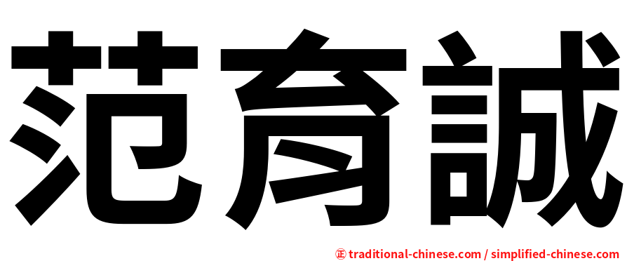 范育誠