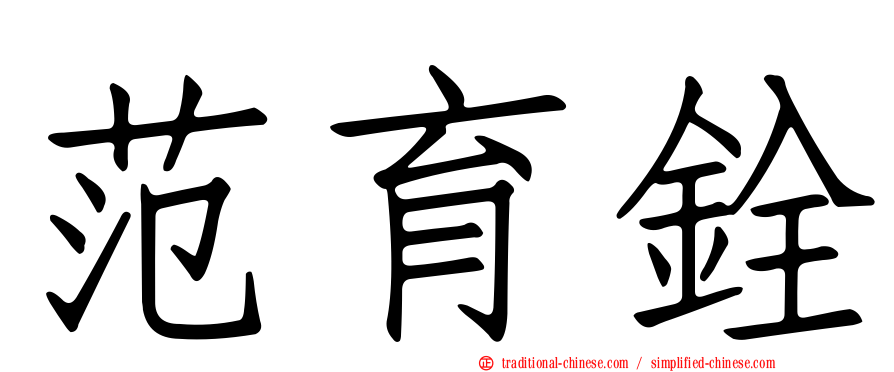 范育銓