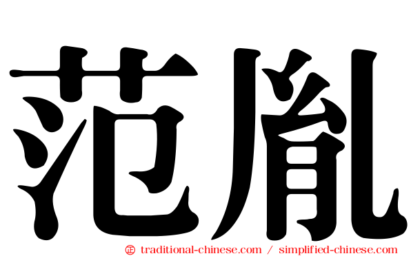 范胤
