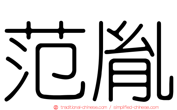 范胤