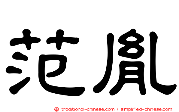 范胤