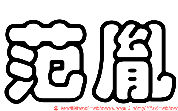 范胤